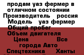 продам уаз фермер в отличном состоянии › Производитель ­ россия › Модель ­ уаз фермер › Общий пробег ­ 10 000 › Объем двигателя ­ 3 › Цена ­ 510 000 - Все города Авто » Спецтехника   . Ханты-Мансийский,Белоярский г.